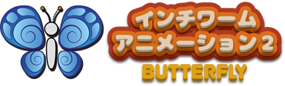 インチワームアニメーション２：BUTTERFLY